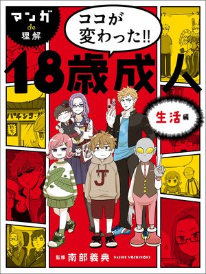 cover image of マンガｄｅ理解　ココが変わった!!１８歳成人　生活編